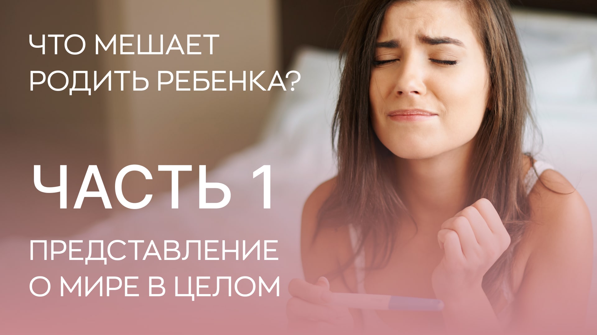 ? Что мешает родить детей? 1 фактор - представление о мире в целом