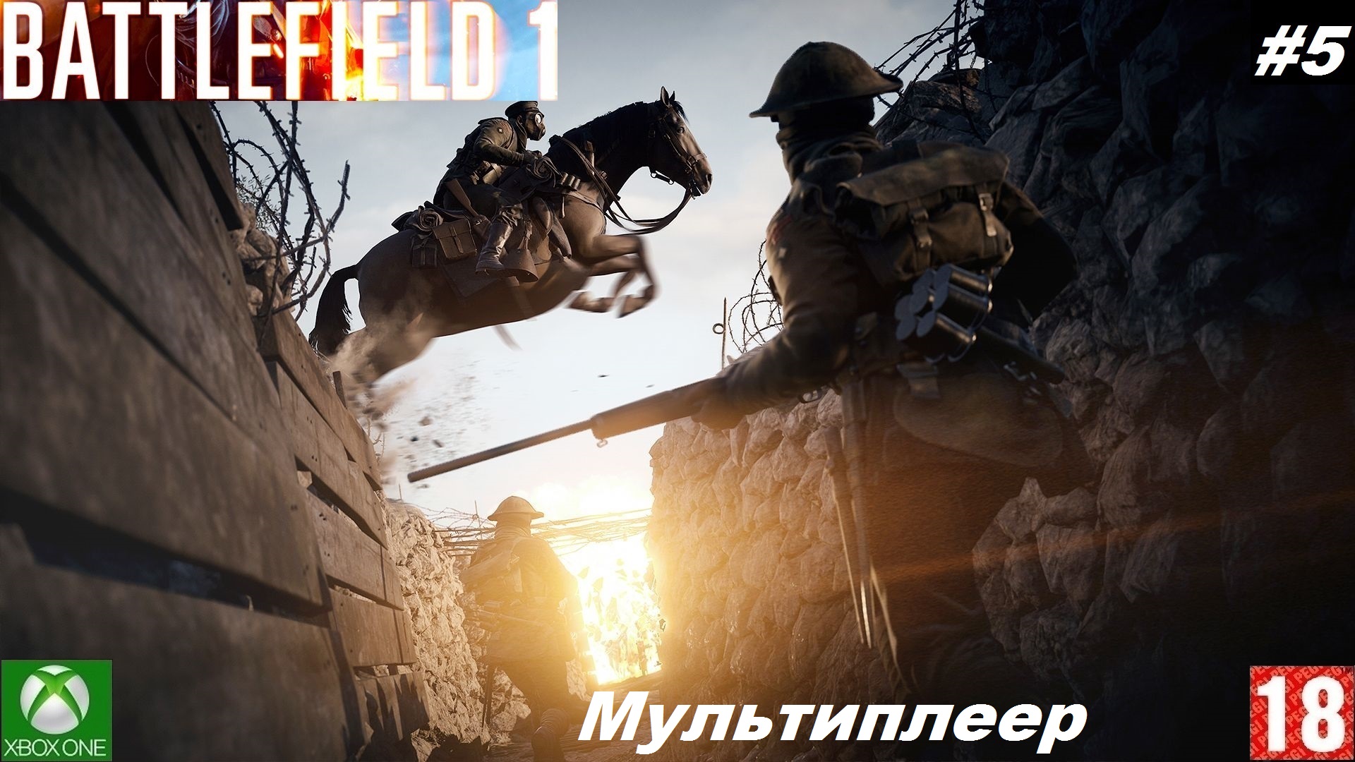 Battlefield 1 (Xbox One) - Мультиплеер - #5, Они не пройдут . (без комментариев)