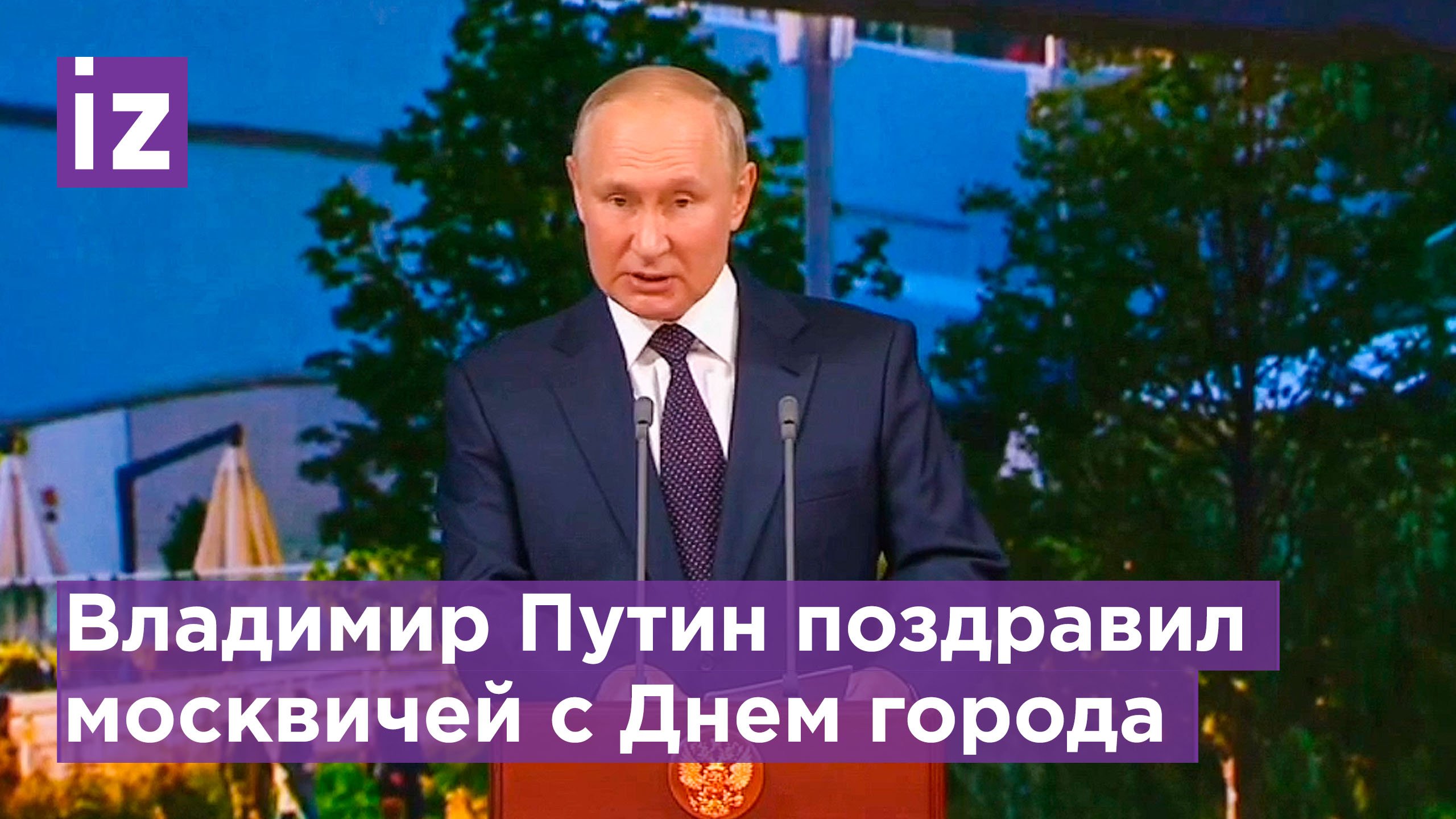 Путин о Москве: 