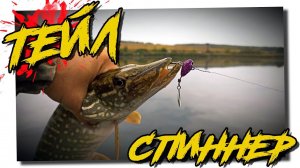 Тейл-спиннер в деле!