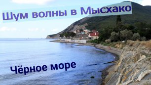 Шумные волны Мысхако Чёрное море