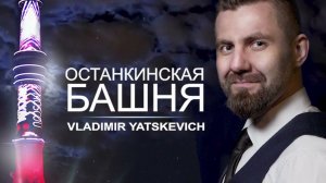 Vladimir Yatskevich - "Останкинская Башня" (Lyric video)