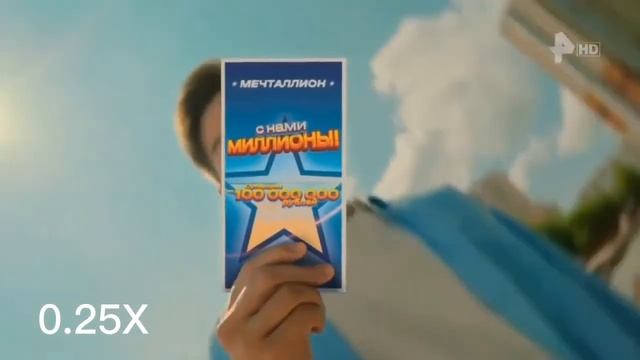Реклама "Мечталлион. Национальная Лотерея" на разных скоростях