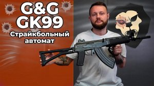 Страйкбольный автомат G&G GK99 (6 мм, черный, Sako RK95) Видео Обзор