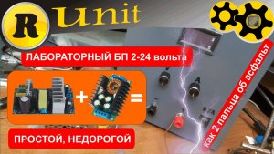 Лабораторный блок питания 2-24в 8А (вариант-1)