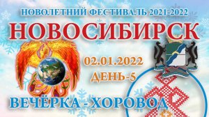02.01.2022.Д-5_Вечёрка-Хоровод. Новолетний Фестиваль 2021-2022