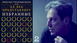 МИХАИЛ ТРОФИМЕНКОВ / ИЗБРАННОЕ ИЗ ИЗБРАННЫХ 2