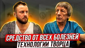 Быть здоровым / Технологии Бога / Ветом