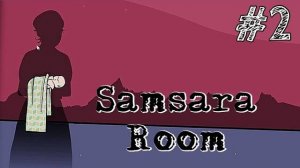 СОВА И ФИНАЛ. Прохождение #2 - Samsara Room.