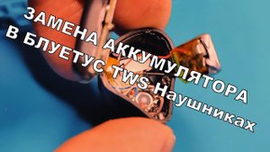 Как Заменить аккумулятор в Блютуз TWS Наушниках Самому