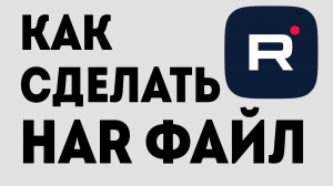 КАК СДЕЛАТЬ HAR ФАЙЛ. КАК ОТПРАВИТЬ ХАР ФАЙЛ РУТУБ