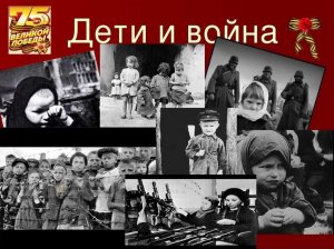 Дети войны.