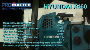 Бензопила Х460 HYUNDAI