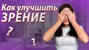 КАК УЛУЧШИТЬ ЗРЕНИЕ ? ИДЕАЛЬНОЕ ЗРЕНИЕ ! Мир Красивого Тела / #какулучшитьзрение #зрение
