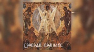 HORVS – Господи, Помилуй