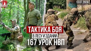 ТАКТИКА в ЛЕСУ и ЗДАНИИ / 167 урок ДОВОЕННОЙ ПОДГОТОВКИ, клуб ЯРОПОЛК, ПОБЕДА БУДЕТ за НАМИ,13.07.24