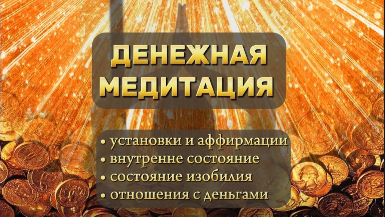 Денежная медитация. #деньги #деньгипоженски #изобилие #богатсво #денежныймагнит #money