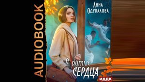 Любовный роман. Анна Одувалова. В ритме сердца