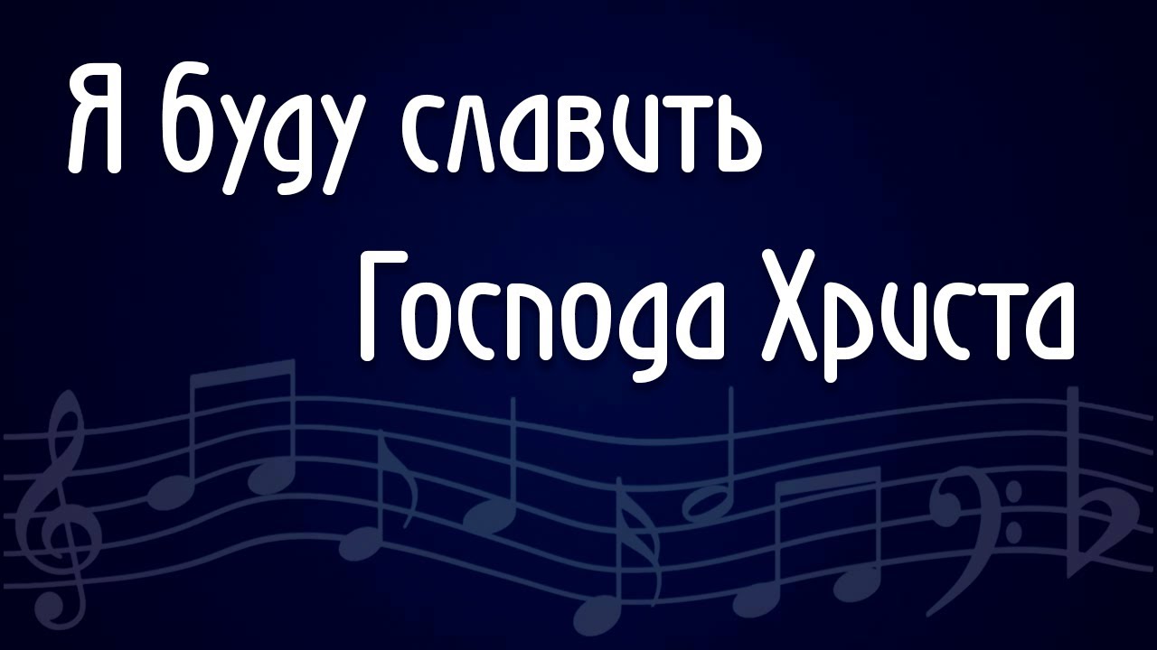 Я буду славить господа христа. Я буду славить Господа Христа Ноты. Я буду славить Господа Христа аккорды. Я буду славить Господа Христа пианино.