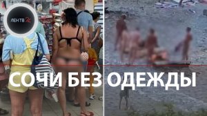Полиция против нудистов | Рейды по пляжам Сочи | Жители курорта недовольны неуместной наготой