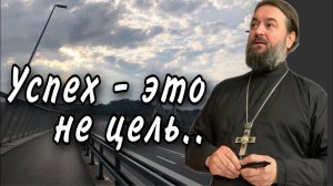 Успех - это попутный результат.. Отец Андрей Ткачёв