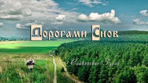 Кирилл Богомилов - Дорогами Снов - (Официальный видеоклип)