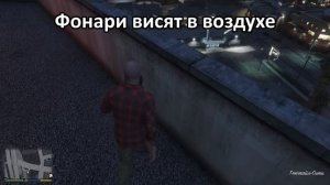 GTA 5 - Скрытые баги 4