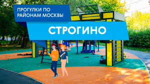 Гуляем по району Строгино. Самые интересные места