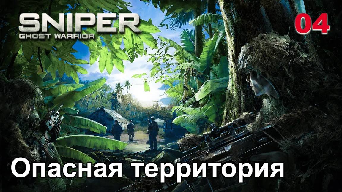 Sniper. Ghost Warrior. Часть 04. Опасная территория