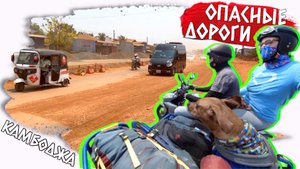 Самые опасные дороги Камбоджи: Что скрывается за страшной правдой
