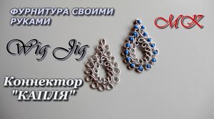 Коннектор КАПЛЯ из алюминиевой проволоки. Wig Jig