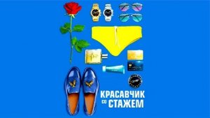 КРАСАВЧИК СО СТАЖЕМ - ФИЛЬМ 2019 - в кино с 11 июля - русский трейлер
