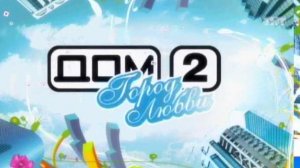 ДОМ-2 Город любви 1665 день Вечерний эфир (30.11.2008)