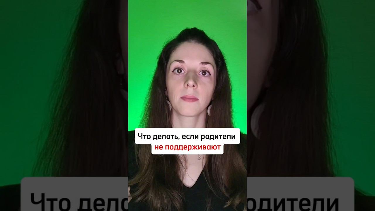 Лучшее решение при конфликте с родителями #психолог #психотерапевт #психология #психологонлайн