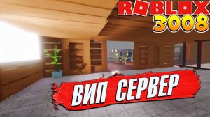 3008 ДОМ на ВИПКЕ с СЕСТРОЙ 1 серия  РОБЛОКС 3008 ИКЕА СЦП МАГАЗИН МЕБЕЛИ