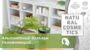 Альгинатный бальзам Увлажняющий