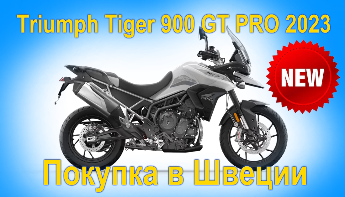 Triumph Tiger 900 GT PRO, 2023 г.в. Покупка и пригон мотоцикла из Европы (Швеция).