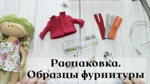 Распаковка. Образцы фурнитуры для кукол. Немного о Китае