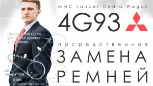 Посредственная замена приводных ремней MMC Lancer Cedia 4G93