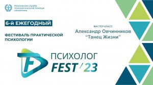 Мастер-класс "Танец Жизни" | Фестиваль практической психологии "Психолог-Fest" 2023