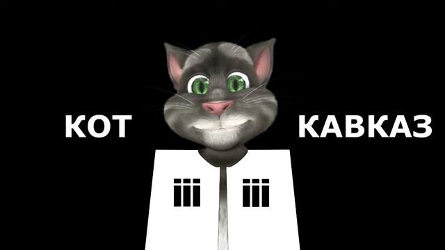 Кот Кавказ - Дэты что такой ос смотреть онлайн
