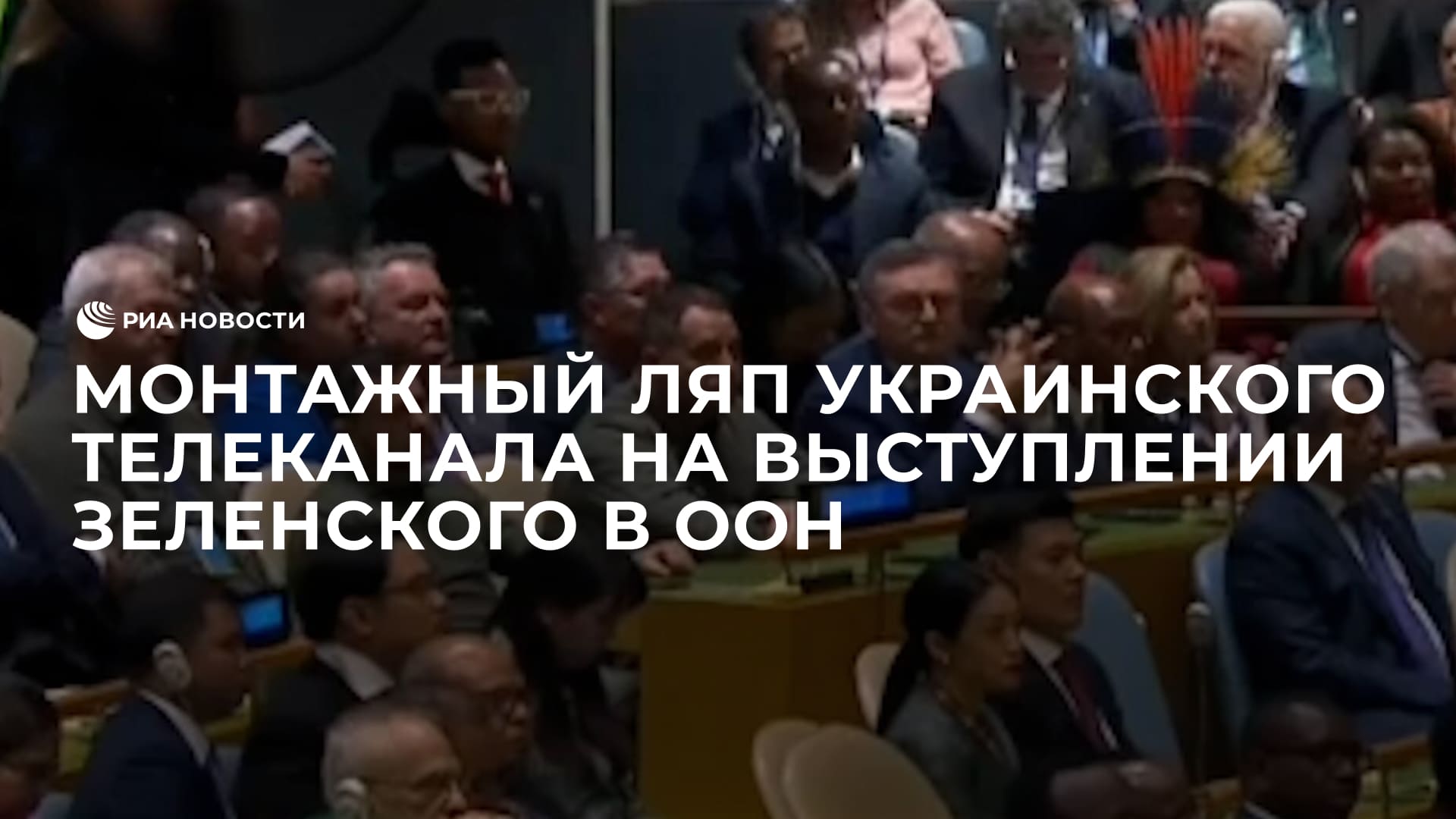 Монтажный ляп украинского телеканала на выступлении Зеленского в ООН