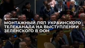 Монтажный ляп украинского телеканала на выступлении Зеленского в ООН