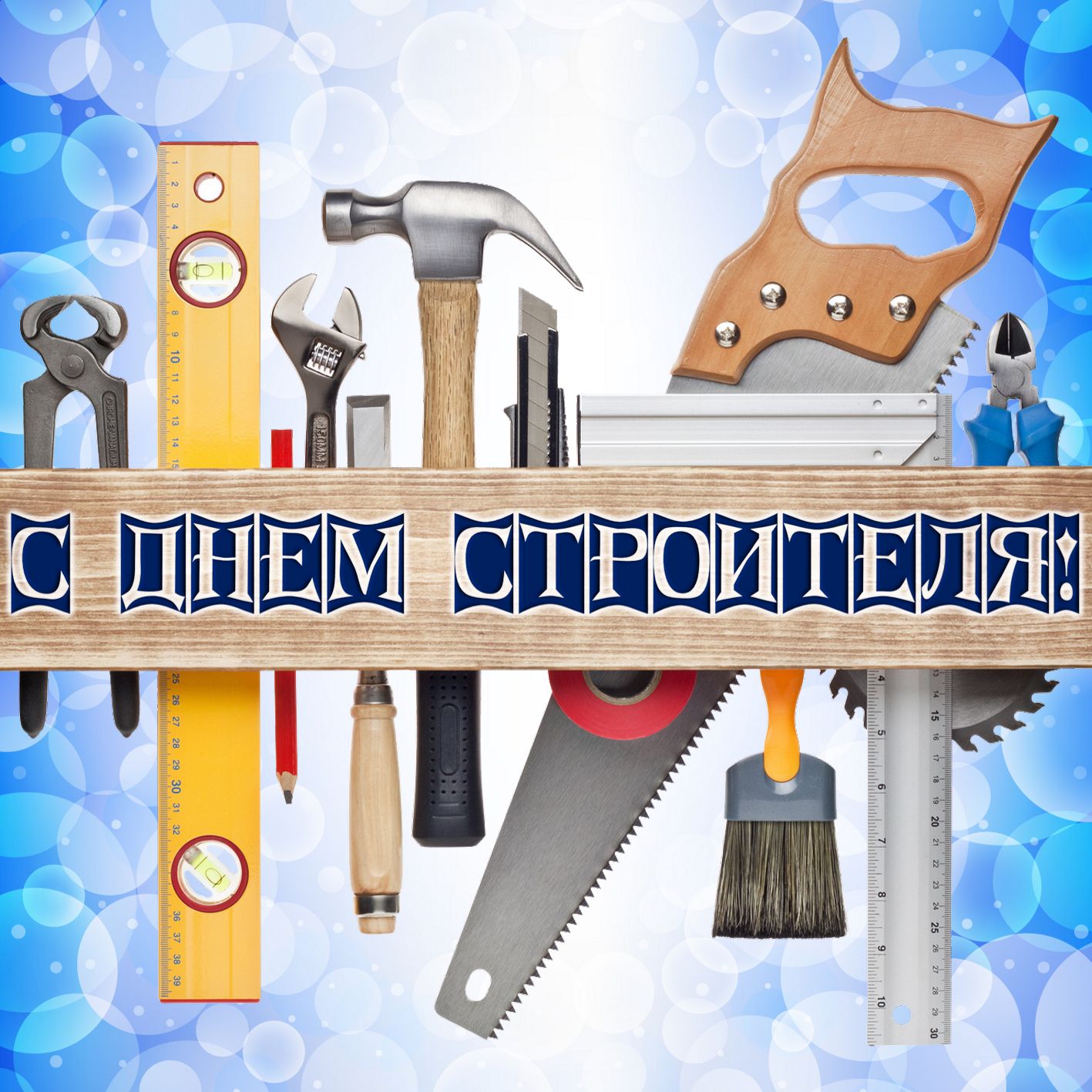 С профессиональным праздником, с Днём строителя!