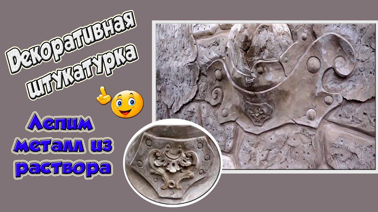 Декоративная штукатурка. Имитация металла. смотреть онлайн