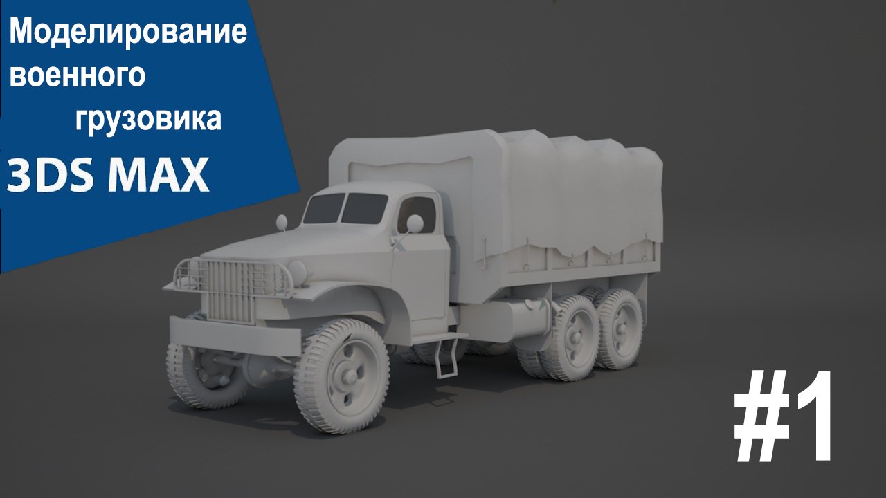 3DS Max - военный грузовик #1