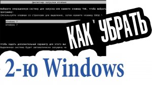 Два Windows при загрузке Компьютера! Как убрать вторую загрузку Windows 7,8,10?