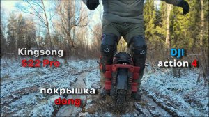 kingsong s22 pro покрышка донг | dji action 4