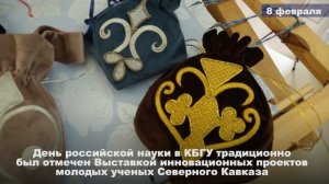 08.02.2024 День российской науки в КБГУ