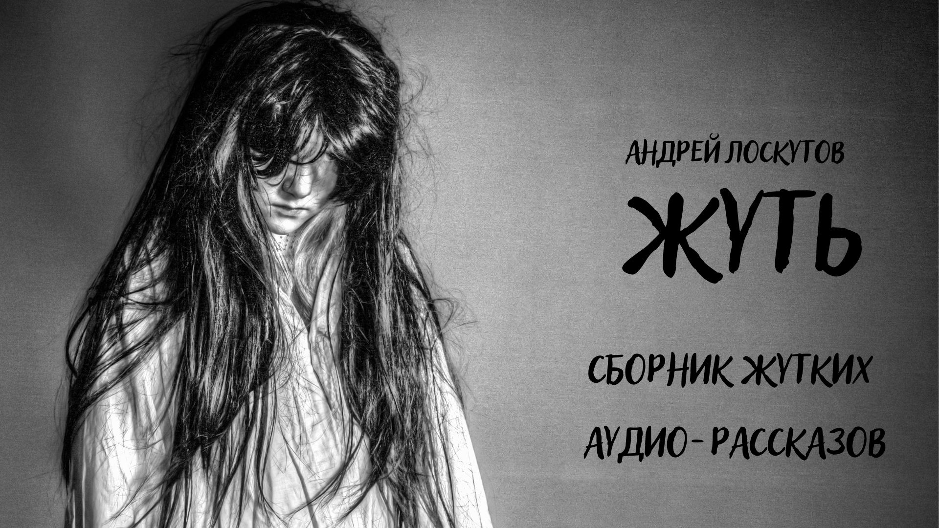 Жуть